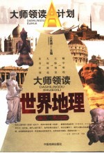 大师领读世界地理 图文·学生版