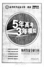五年高考三年模拟 物理答案全解全析