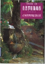 在普罗旺斯闻香 45座普罗旺斯最美的古镇