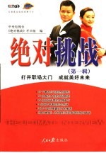 绝对挑战 第1辑