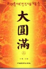 大圆满 上