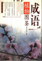 成语植物图鉴