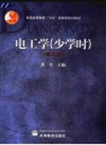 电工学 少学时 第2版