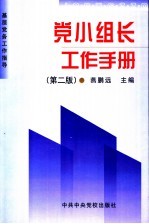 党小组长工作手册 第2版