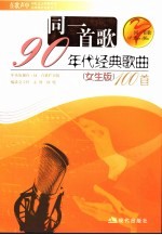同一首歌 90年代经典歌曲100首 女生版