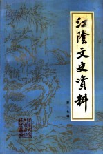 江阴文史资料 第17辑