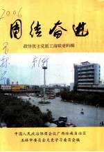玉林文史 第1辑 政协民主党派工商联史料辑 团结奋进