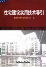 住宅建设实用技术导引