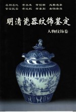 明清瓷器纹饰鉴定:人物纹饰卷