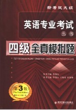 四级全真模拟题 新考试大纲