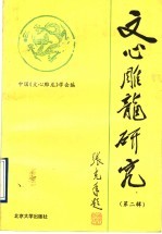 《文心雕龙》研究 第2辑