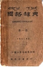 国语辞典 第1册