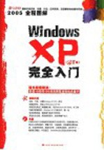 Windows XP 完全入门 SP Ⅱ版