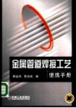 金属管道焊接工艺便携手册
