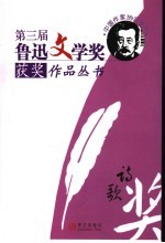 第三届鲁迅文学奖获奖作品丛书 诗歌