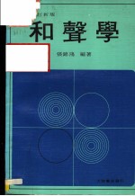 和声学 改订新版 第7版