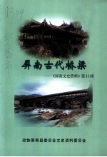 屏南文史资料 第18辑 屏南古代桥梁