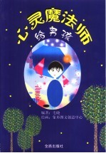 心灵魔法师 给男孩