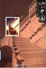 山水中国 宁青藏卷