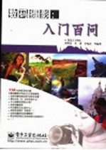 数码摄影:入门百问