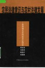 农民法律意识与农村法律发展 来自湖北农村的实证研究