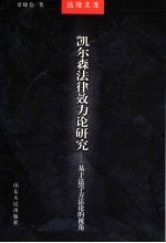 凯尔森法律效力论研究 基于法学方法论的视角