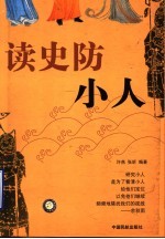 读史防小人