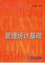 管理统计基础