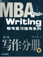 MBA联考复习指导系列 写作分册 2005版
