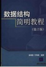 数据结构简明教程 第2版