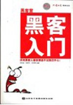 黑客营:黑客入门
