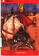 新编武经七书 吴子兵法