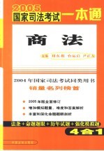 2005国家司法考试一本通 商法