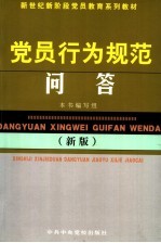 党员行为规范问答 新版