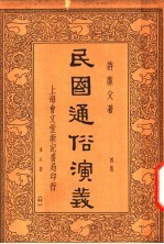 民国通俗演义 4集 第8册 44