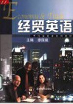 经贸英语