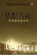 梦想大道 华尔街拓荒百年