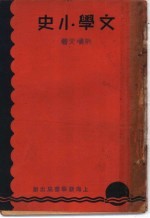 文学小史 中国文学发源史 文学介绍及批评