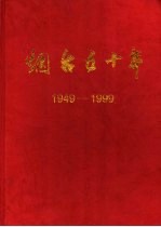 烟台五十年 1949-1998