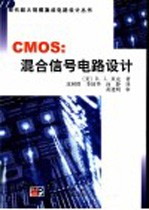 CMOS:混合信号电路设计