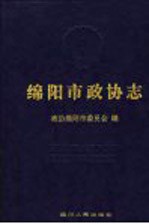 绵阳市政协志