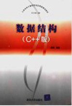 数据结构 C++版