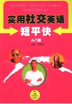 实用社交英语短平快 入门篇
