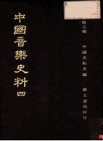 中国音乐史料 第4册 第2版