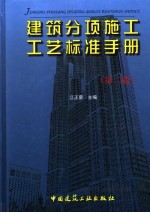 建筑分项施工工艺标准手册 第2版
