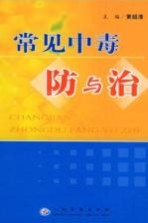 常见中毒防与治