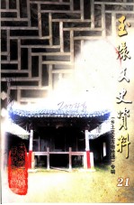 玉环文史资料 第21辑 乡土文化古物拾遗