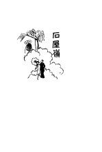 鹦哥 石屋岭