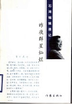 昨夜群星灿烂 石湾编辑漫记