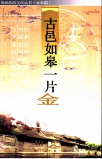 古邑如皋一片金